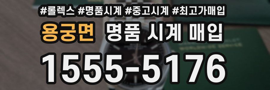 용궁면 명품 시계 매입