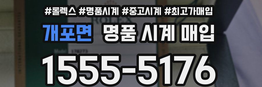 개포면 명품 시계 매입