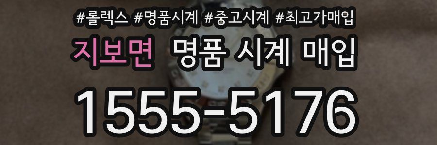 지보면 명품 시계 매입
