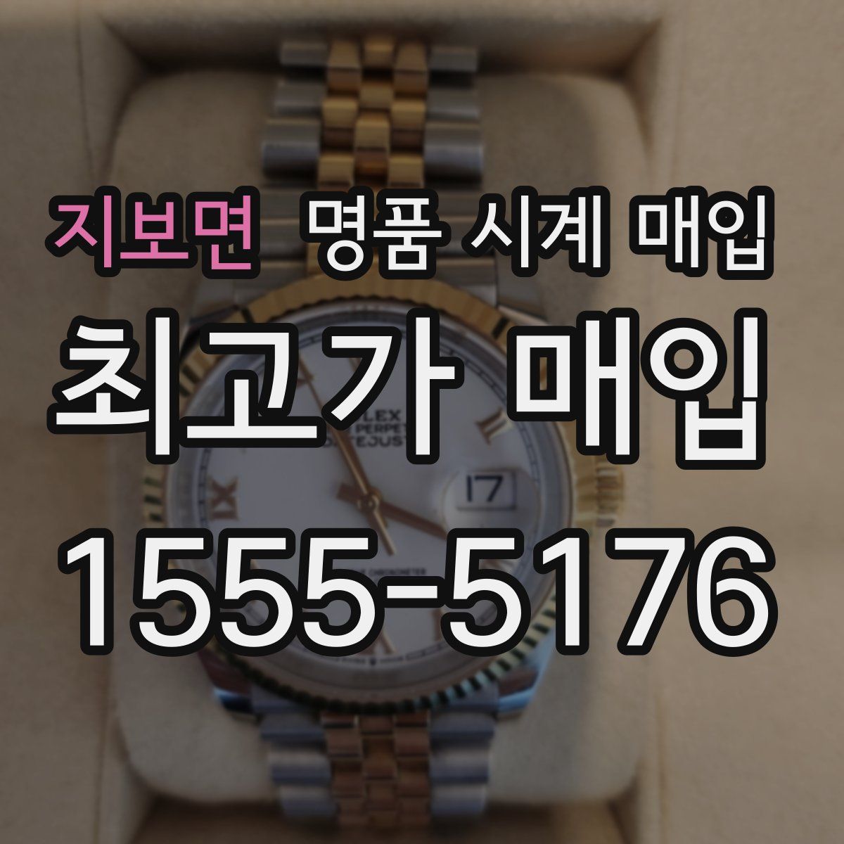 지보면 명품 시계 매입