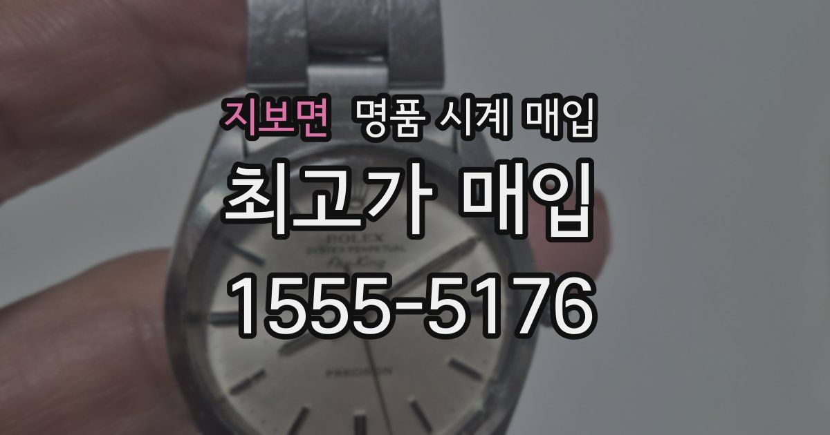 지보면 명품 시계 매입