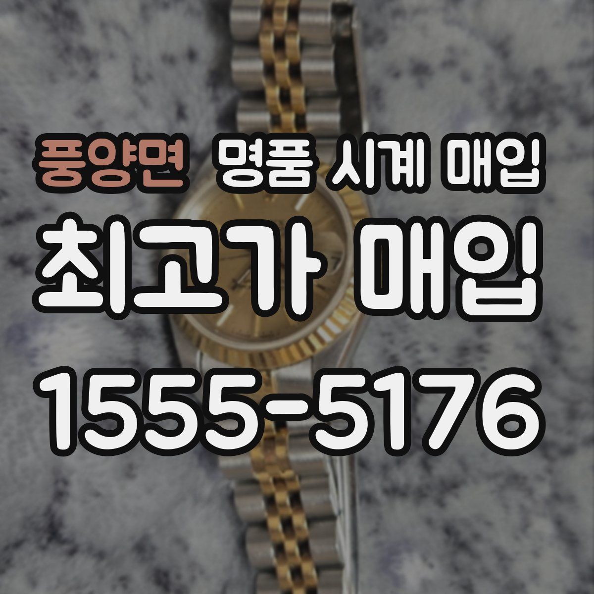 풍양면 명품 시계 매입