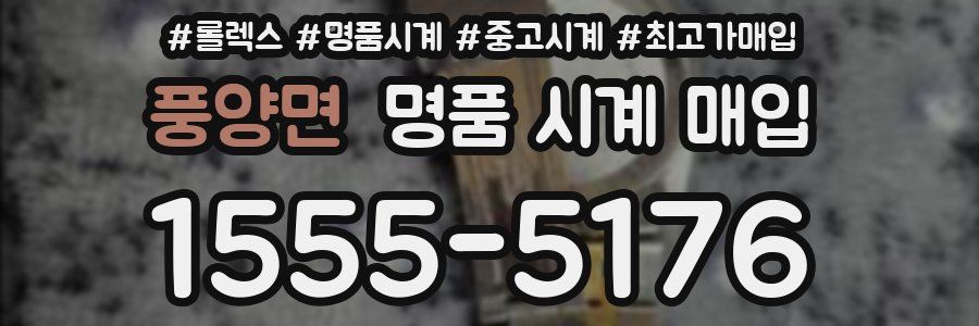 풍양면 명품 시계 매입