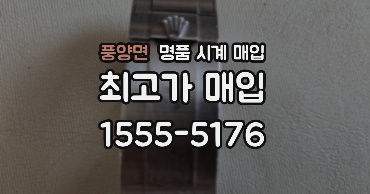 풍양면 명품 시계 매입