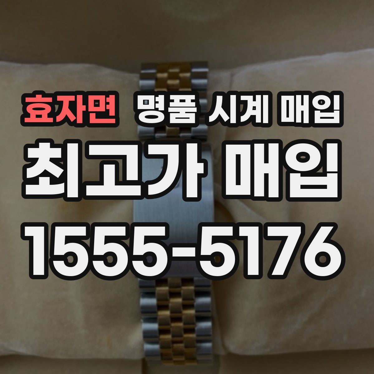 효자면 명품 시계 매입