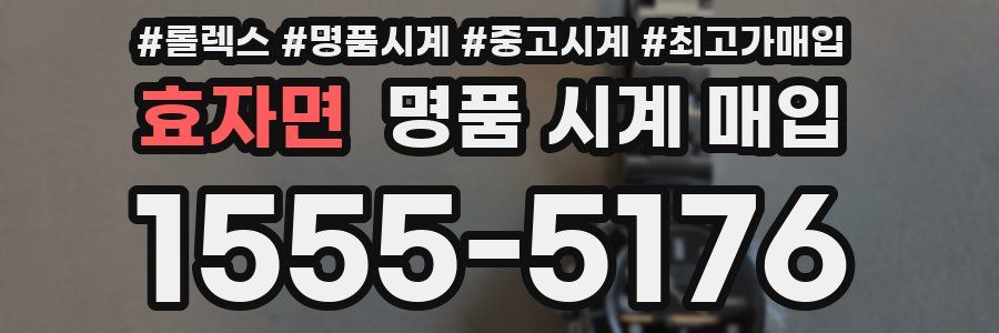 효자면 명품 시계 매입