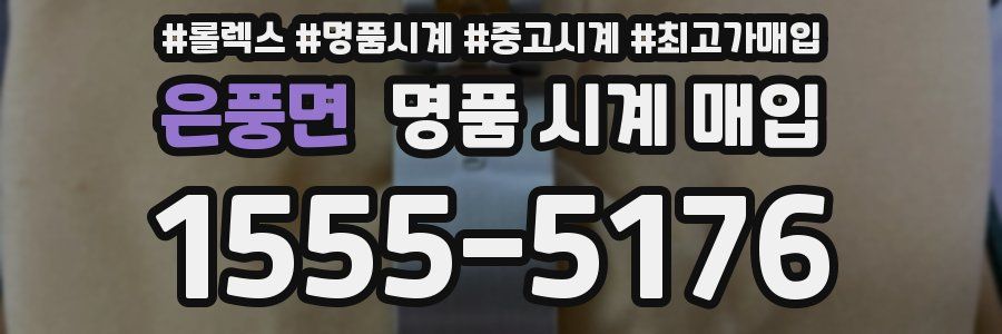 은풍면 명품 시계 매입