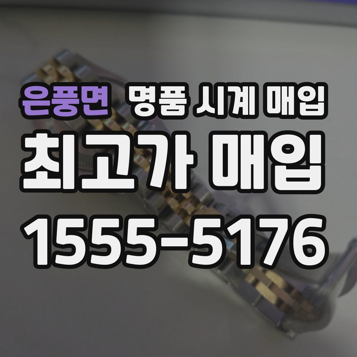 은풍면 명품 시계 매입