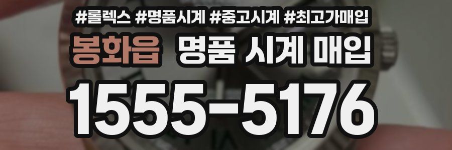 봉화읍 명품 시계 매입