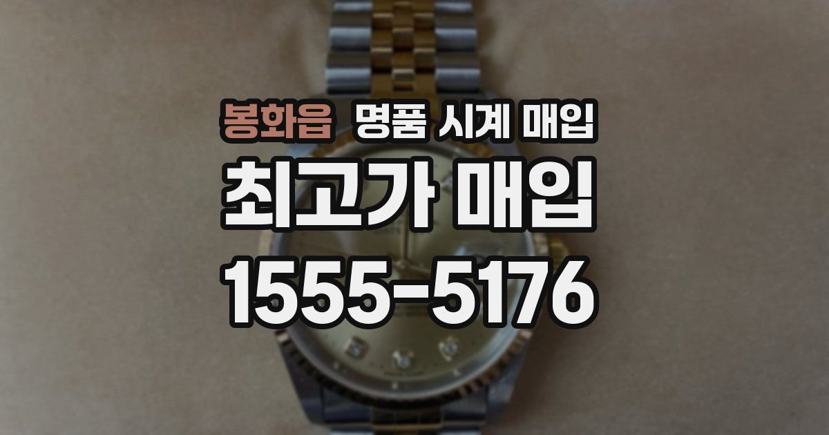 봉화읍 명품 시계 매입
