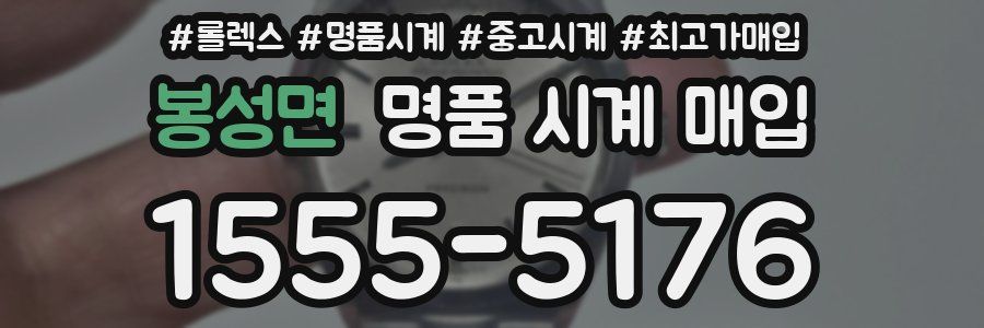 봉성면 명품 시계 매입