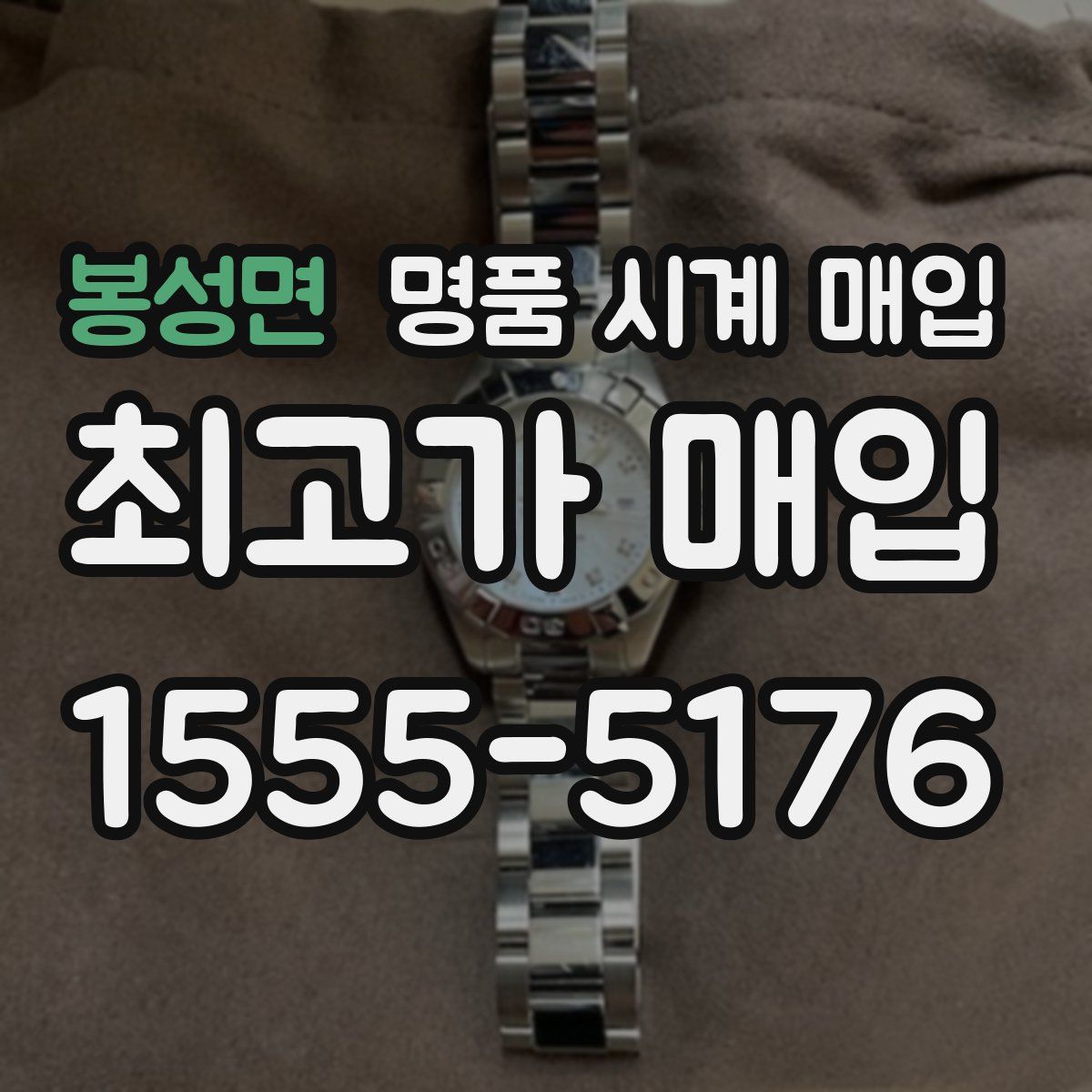 봉성면 명품 시계 매입