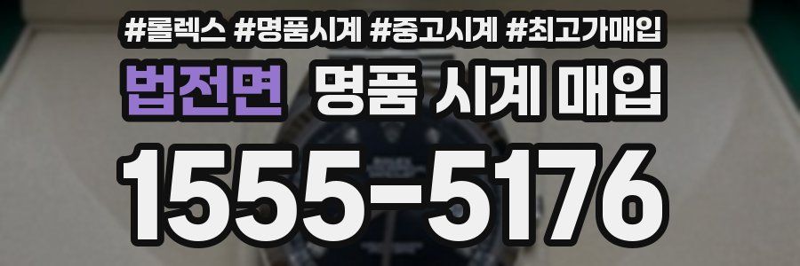 법전면 명품 시계 매입