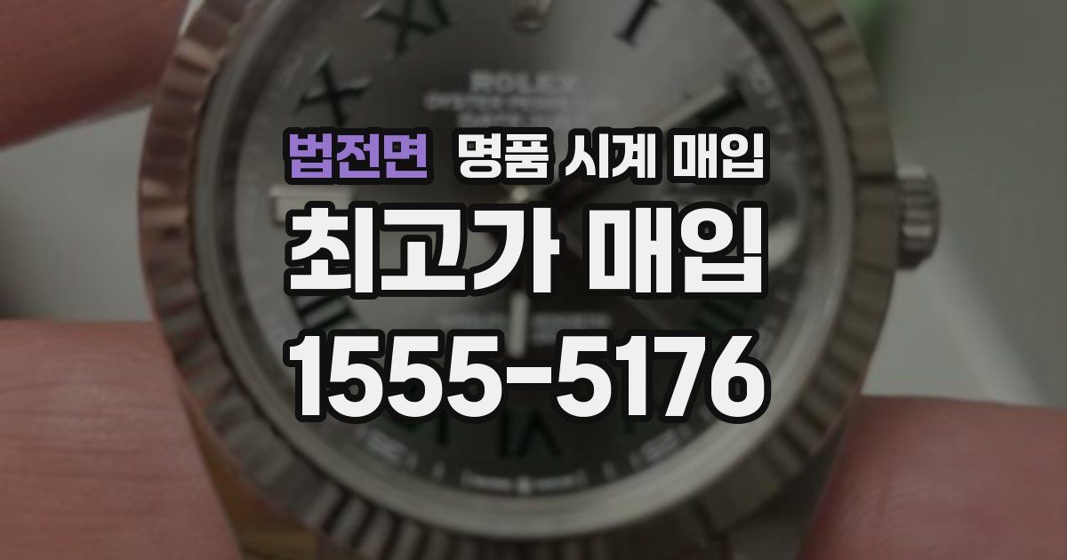 법전면 명품 시계 매입