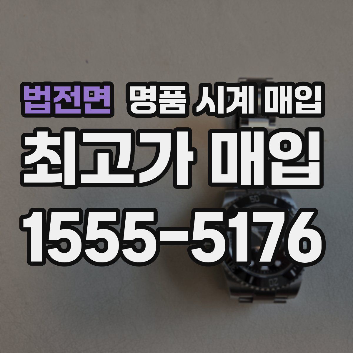 법전면 명품 시계 매입