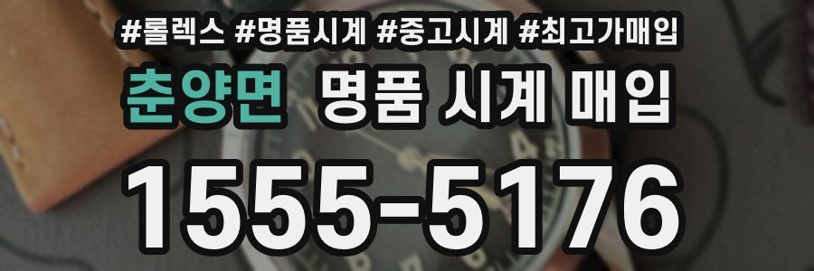 춘양면 명품 시계 매입