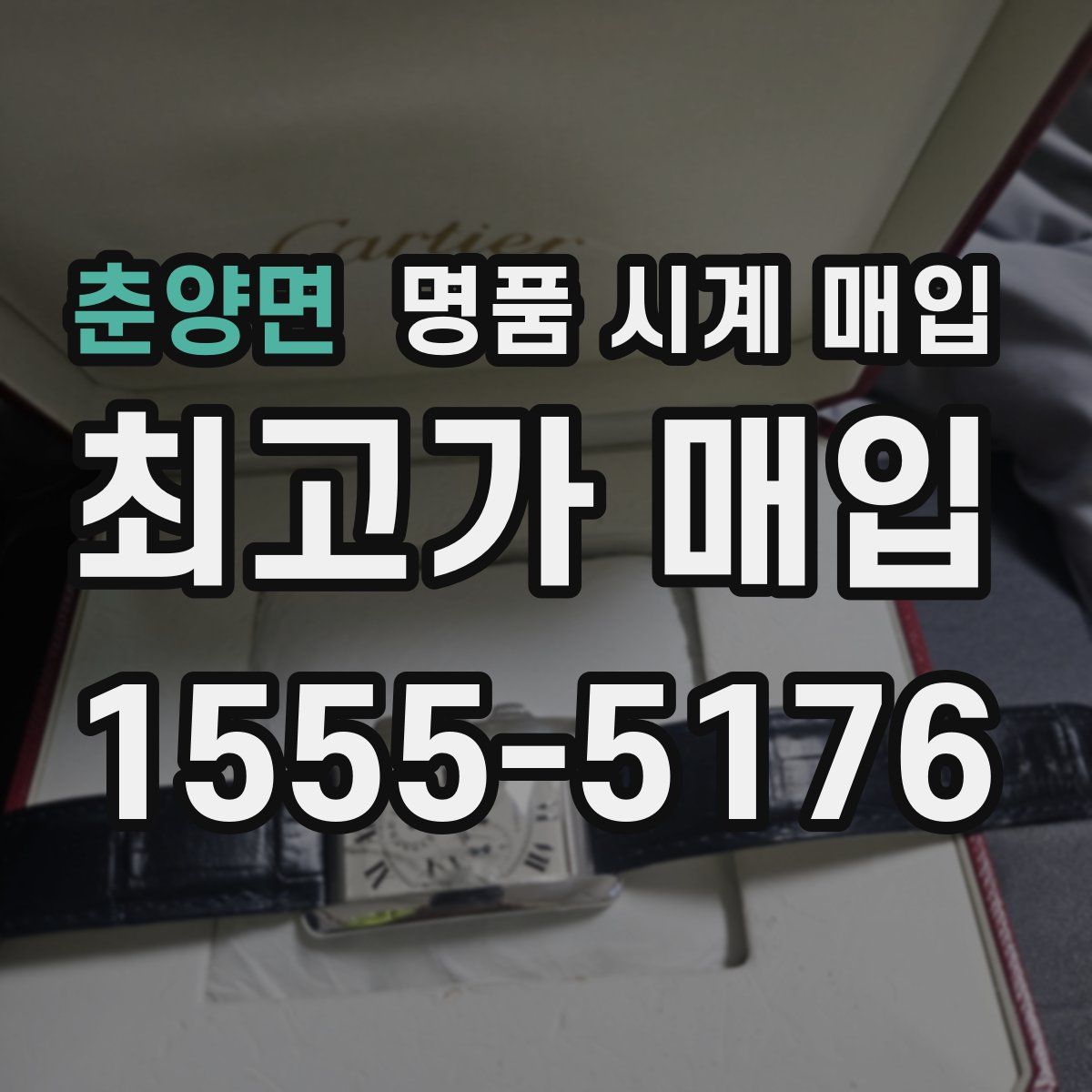 춘양면 명품 시계 매입