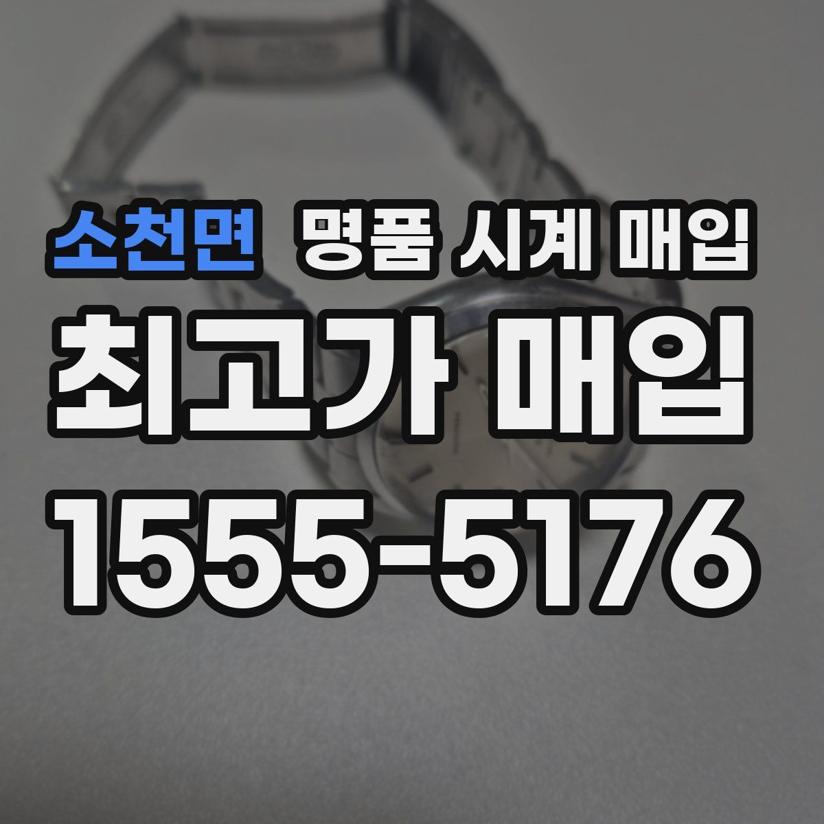 소천면 명품 시계 매입