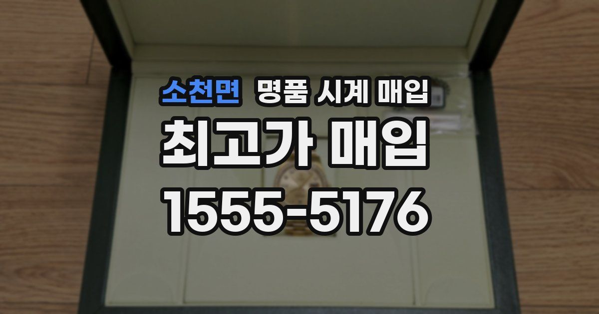 소천면 명품 시계 매입