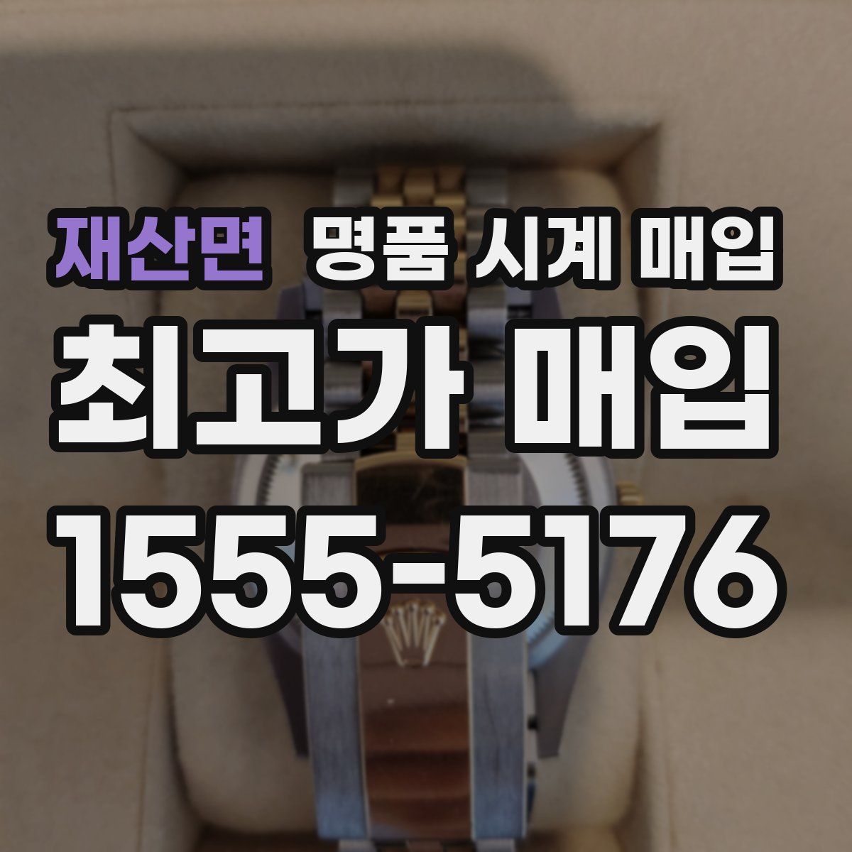 재산면 명품 시계 매입