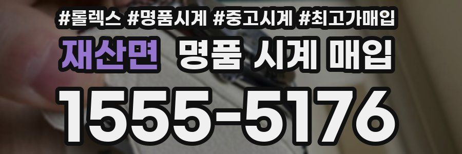 재산면 명품 시계 매입