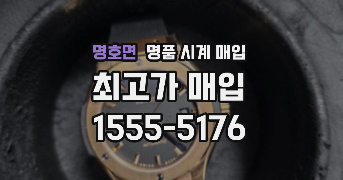 명호면 명품 시계 매입