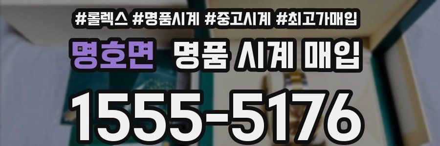 명호면 명품 시계 매입