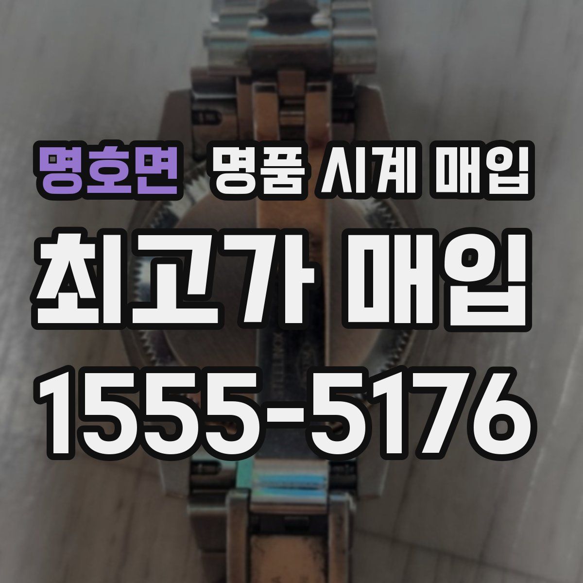 명호면 명품 시계 매입