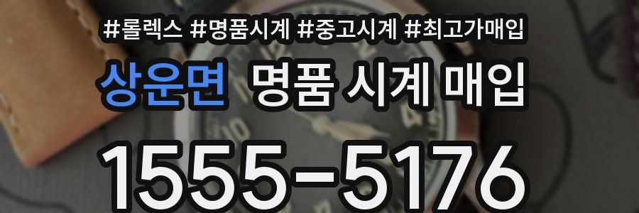 상운면 명품 시계 매입