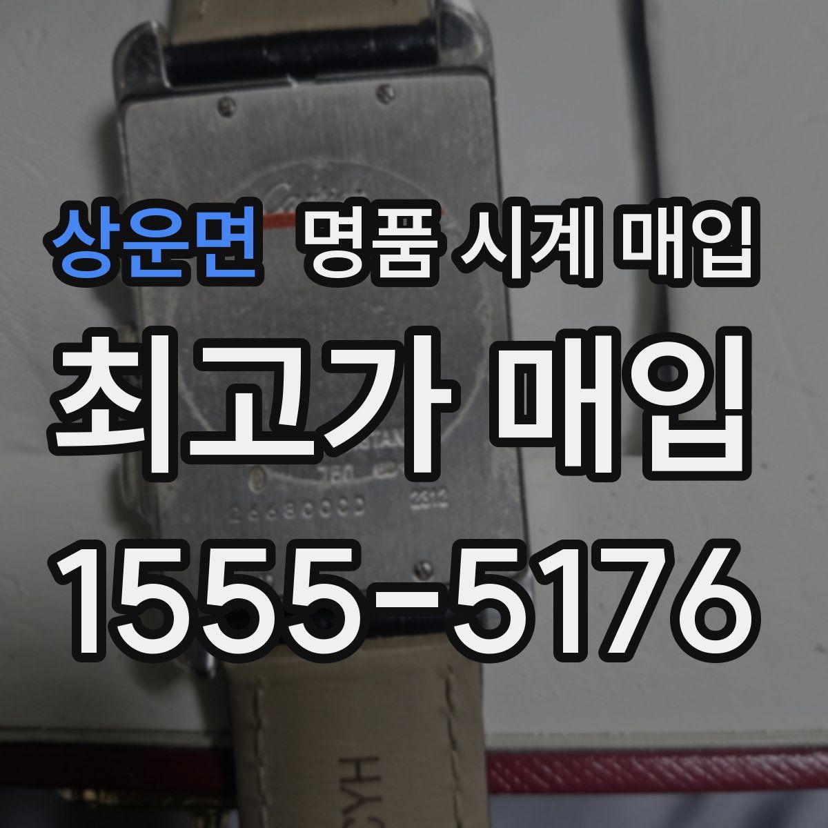 상운면 명품 시계 매입