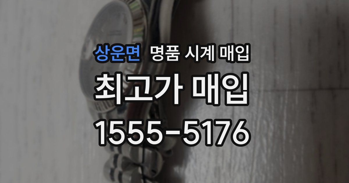 상운면 명품 시계 매입