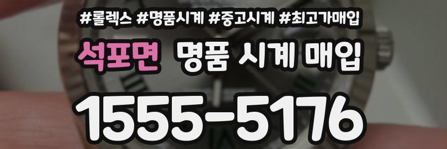 석포면 명품 시계 매입