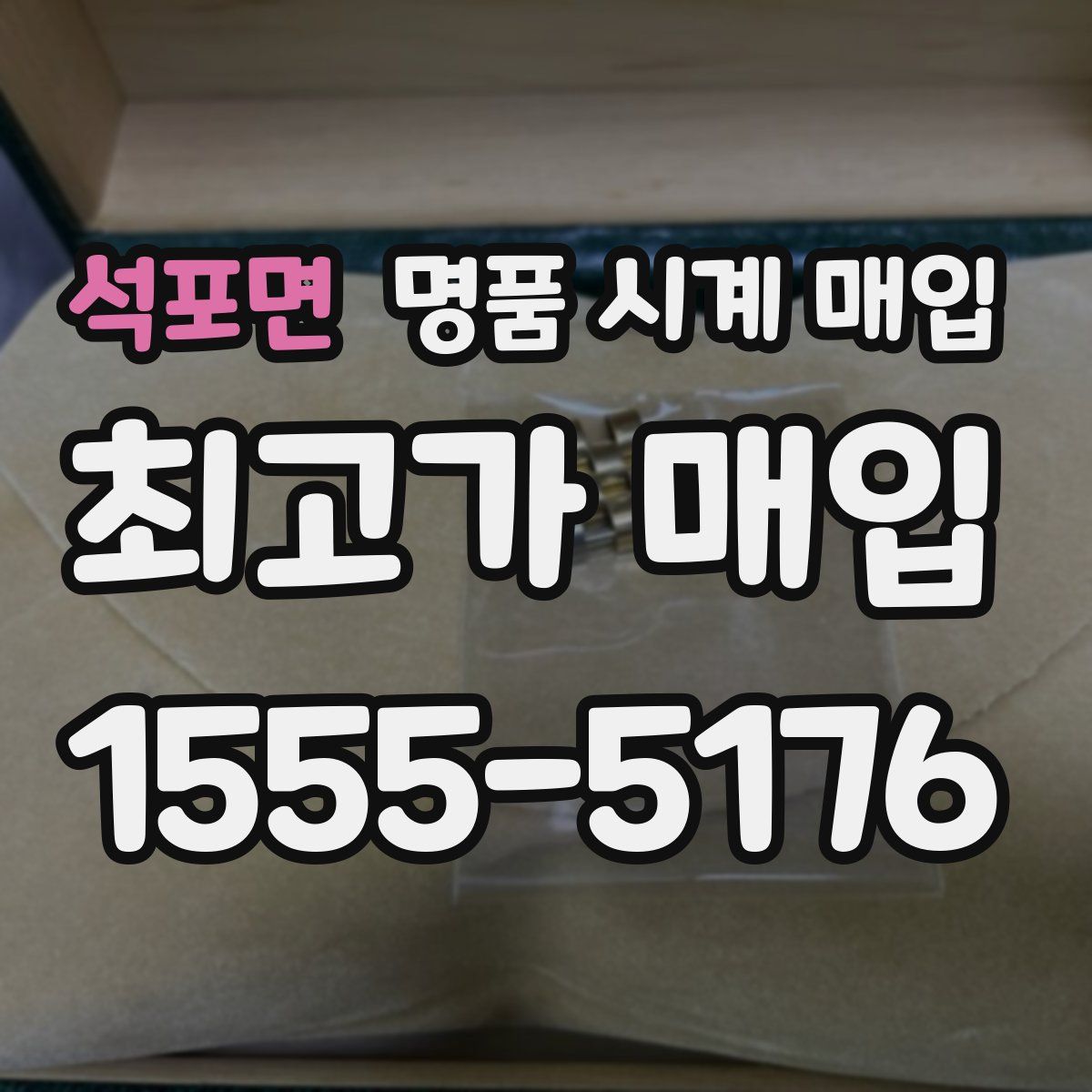 석포면 명품 시계 매입