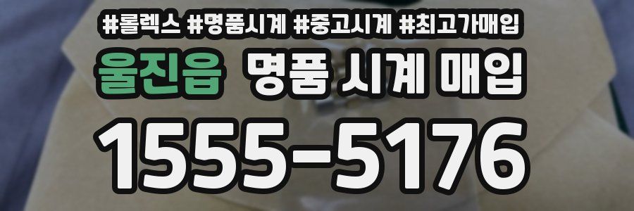 울진읍 명품 시계 매입