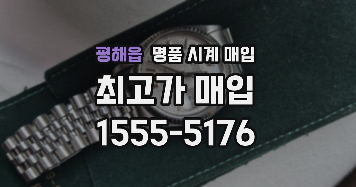 평해읍 명품 시계 매입