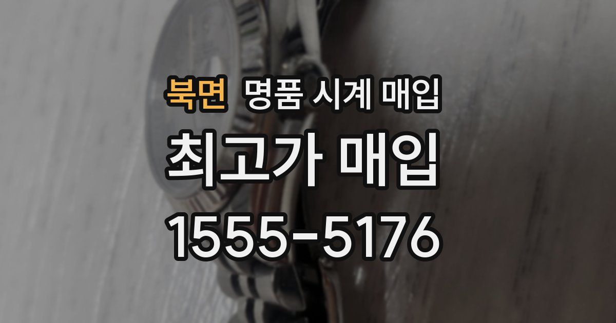 북면 명품 시계 매입