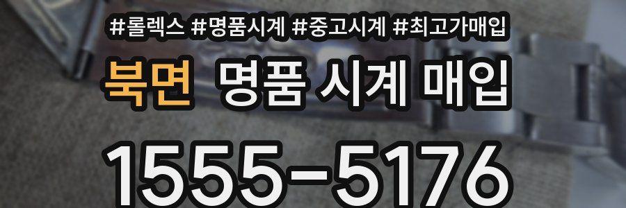 북면 명품 시계 매입