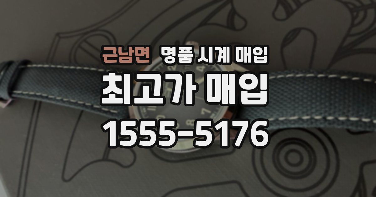 근남면 명품 시계 매입