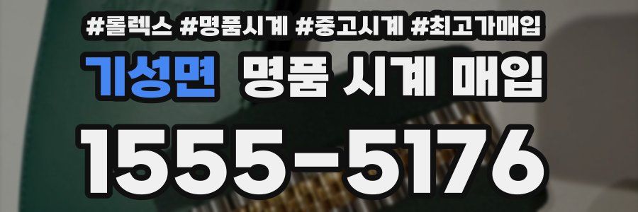 기성면 명품 시계 매입