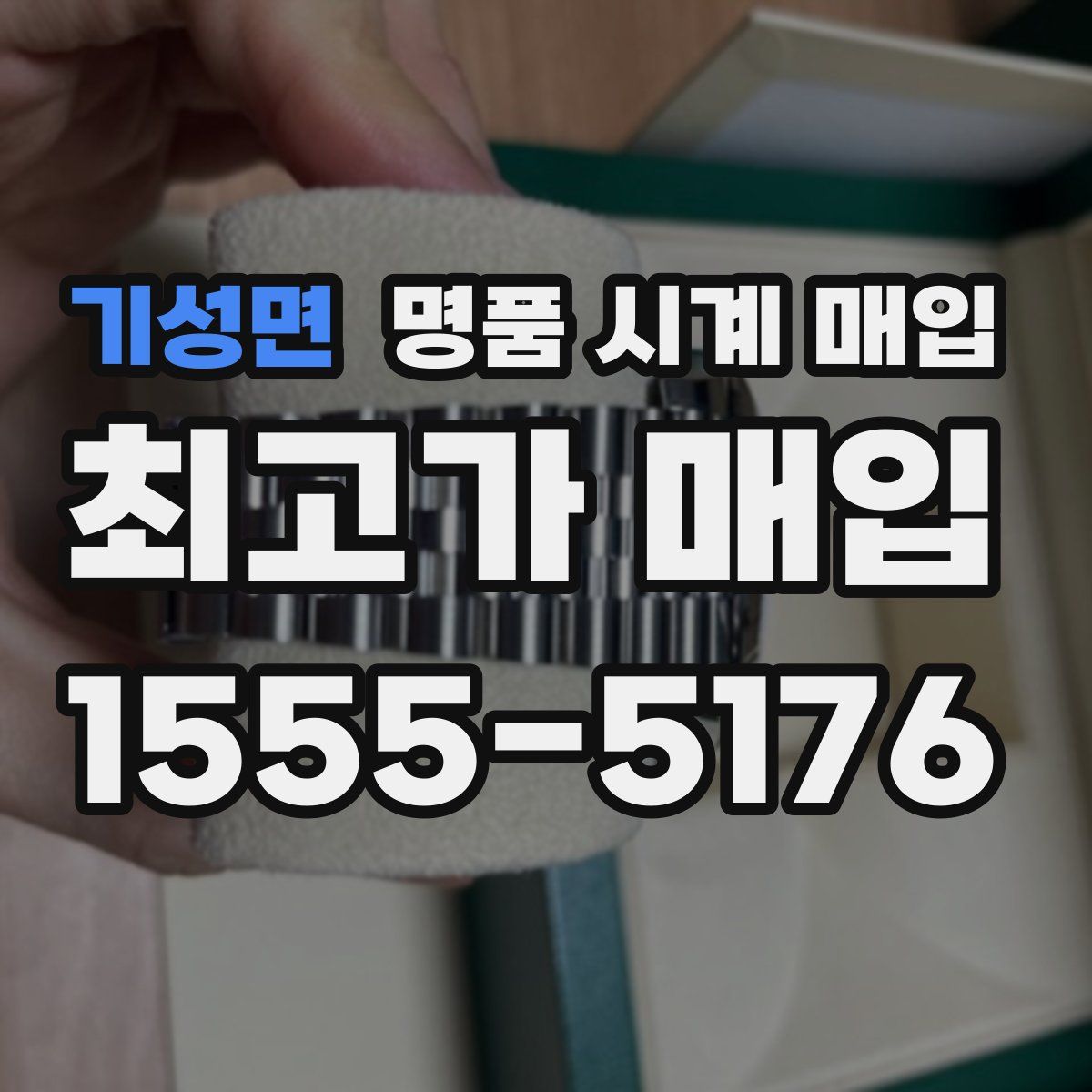 기성면 명품 시계 매입