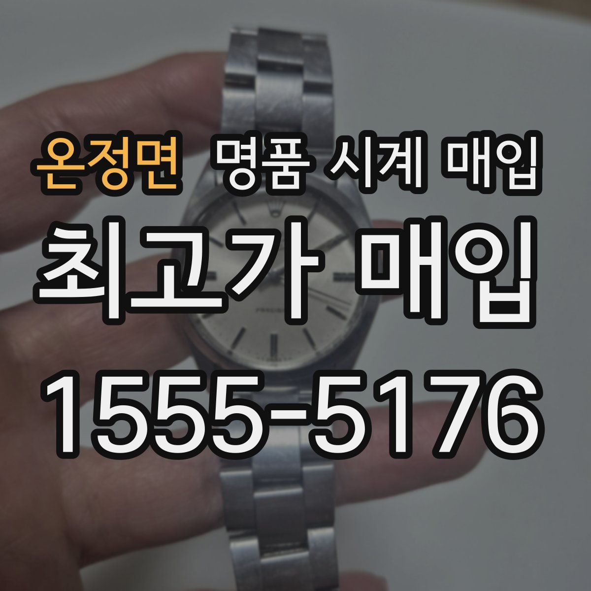 온정면 명품 시계 매입