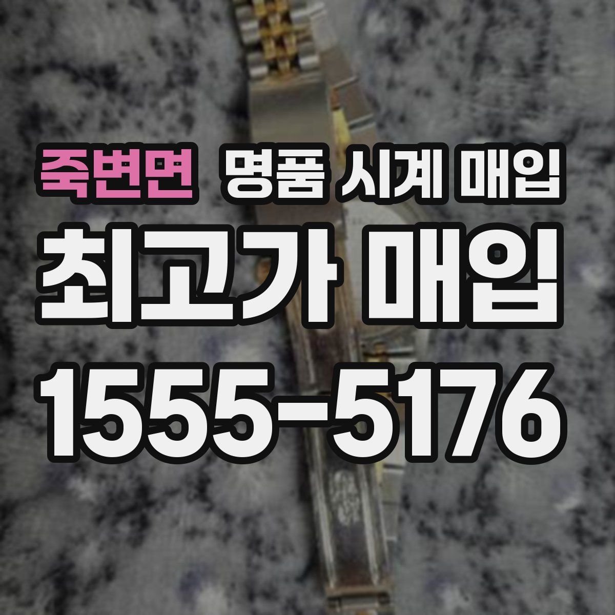 죽변면 명품 시계 매입