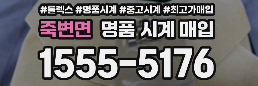 죽변면 명품 시계 매입