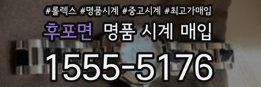 후포면 명품 시계 매입