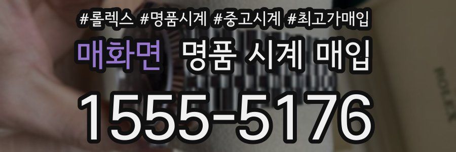 매화면 명품 시계 매입