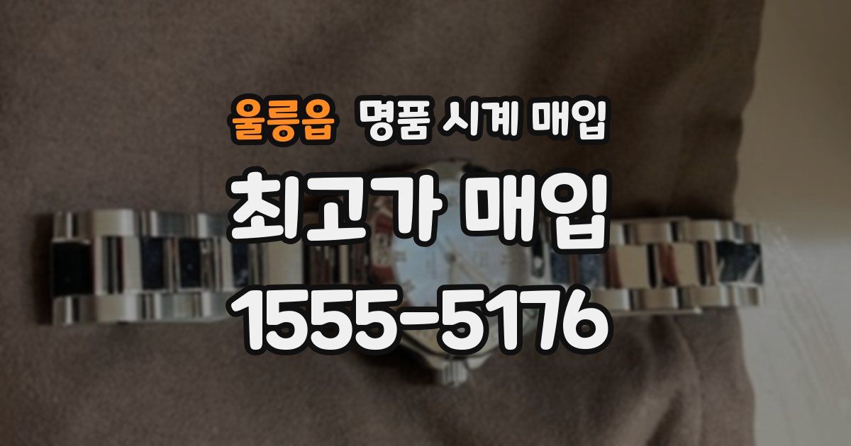 울릉읍 명품 시계 매입