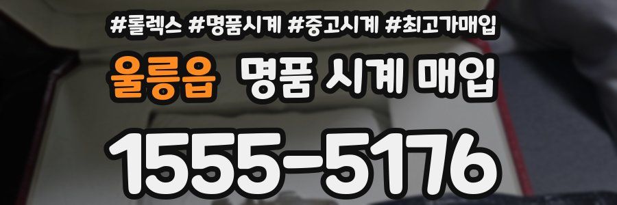 울릉읍 명품 시계 매입