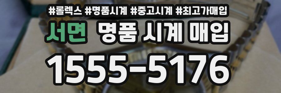 서면 명품 시계 매입