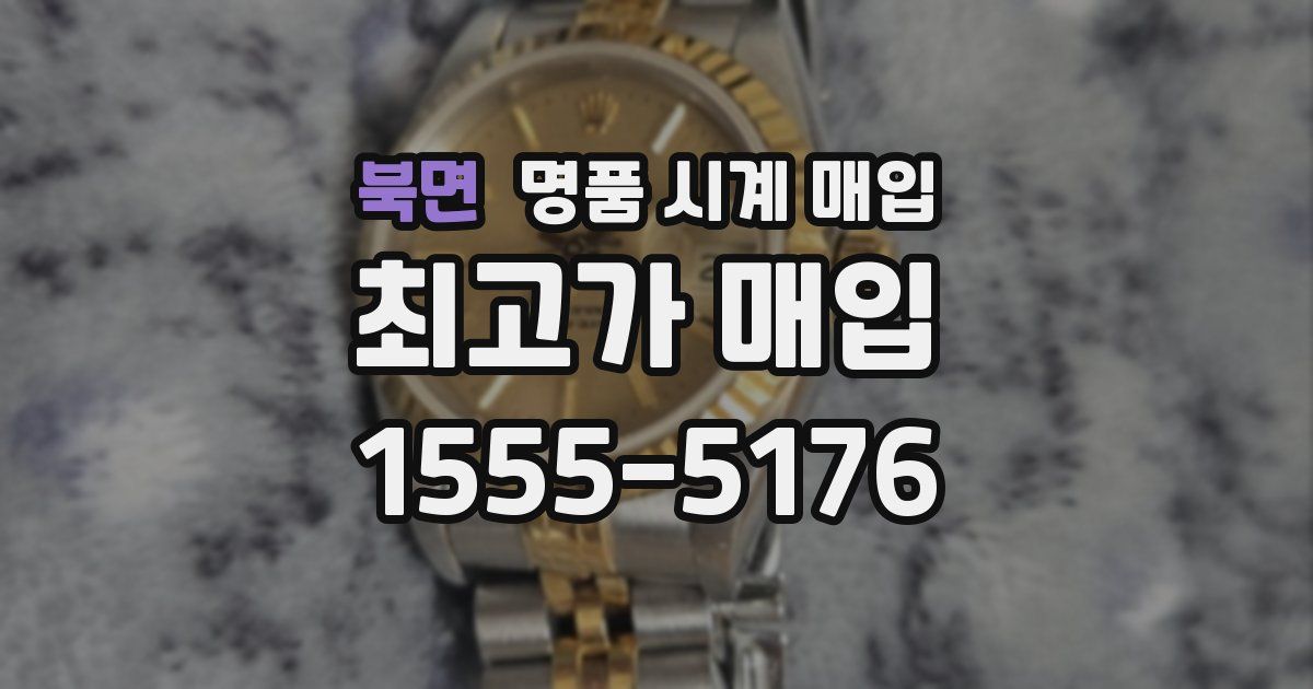 북면 명품 시계 매입