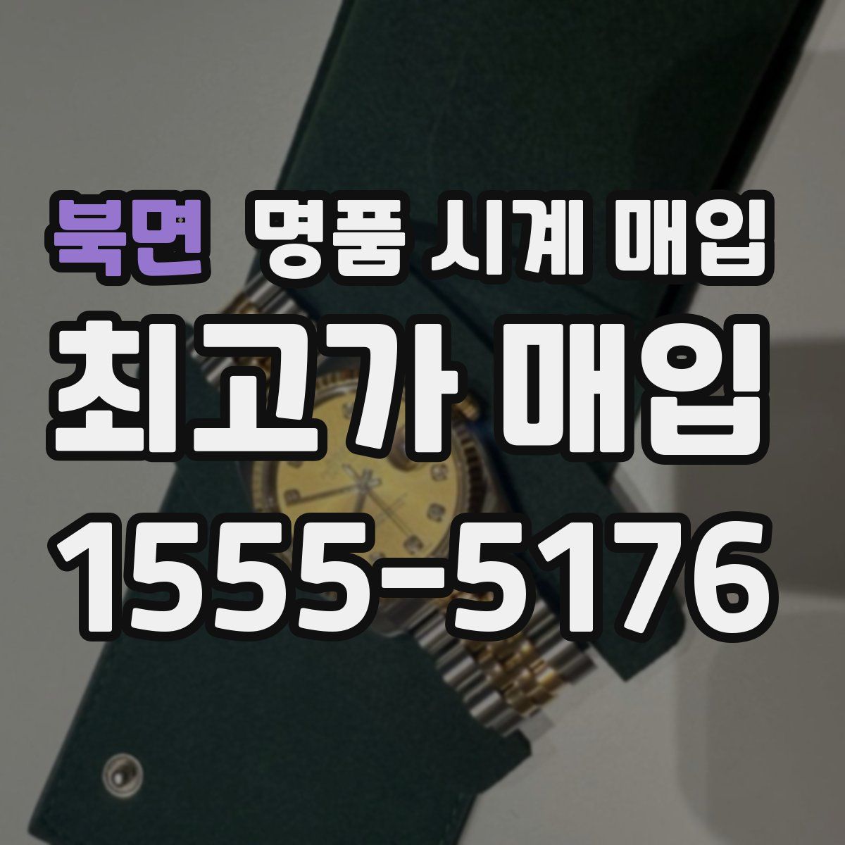 북면 명품 시계 매입